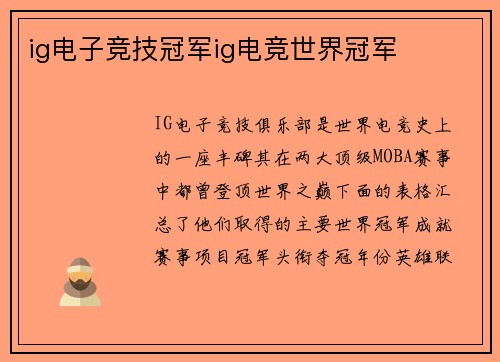 ig电子竞技冠军ig电竞世界冠军